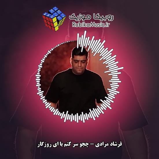 دانلود آهنگ فرشاد مرادی چجو سر کنم با ای روزگار 3 دانلود آهنگ چجو سر کنم با ای روزگار فرشاد مرادی